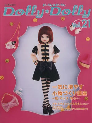 Dolly*Dolly(Vol.21) お人形MOOK
