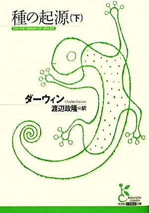 種の起源(下) 光文社古典新訳文庫