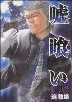 嘘喰い(15) ヤングジャンプC
