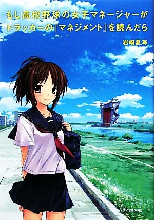 もし高校野球の女子マネージャーがドラッカーの『マネジメント』を読んだら