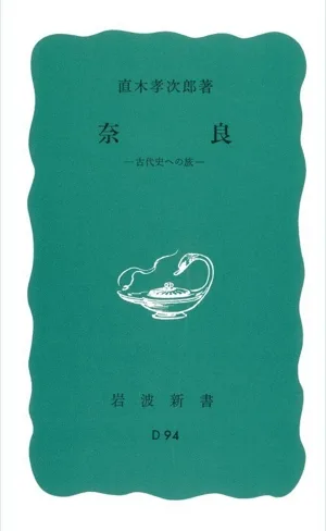 奈良 岩波新書