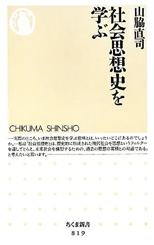 社会思想史を学ぶ ちくま新書