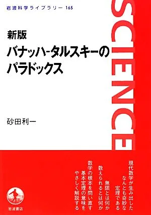 バナッハ-タルスキーのパラドックス 岩波科学ライブラリー165