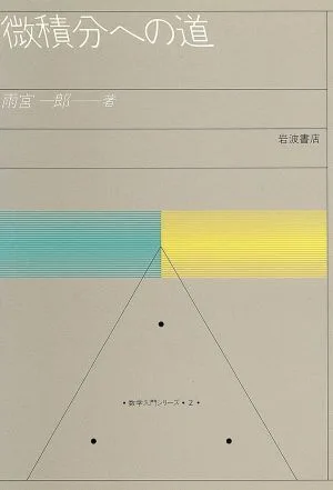 微積分への道