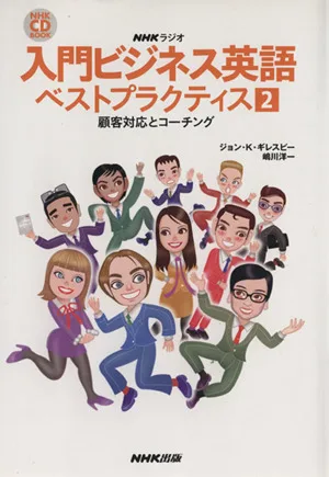 NHKラジオ 入門ビジネス英語 ベストプラクティス(2) 顧客対応とコーチング NHK CDブック