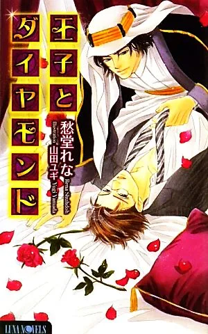 王子とダイヤモンド Luna Novels