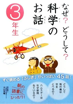 なぜ?どうして?科学のお話 3年生