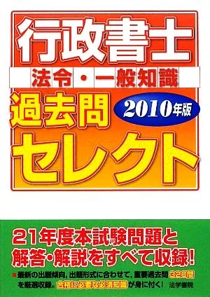 行政書士 法令・一般知識過去問セレクト(2010年版)
