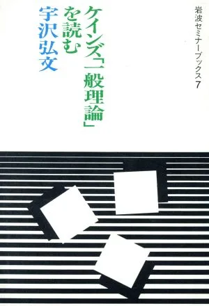 ケインズ「一般理論」を読む 岩波セミナーブックス