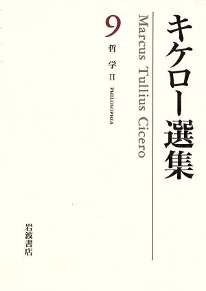 キケロー選集(9) 哲学 Ⅱ