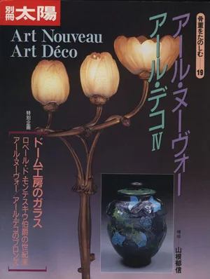 アール・ヌーヴォー アール・デコ(Ⅳ) 別冊太陽 骨董をたのしむ19