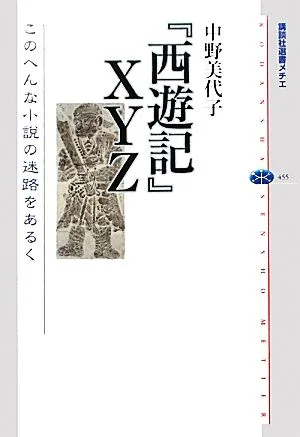 『西遊記』XYZ このへんな小説の迷路をあるく 講談社選書メチエ455