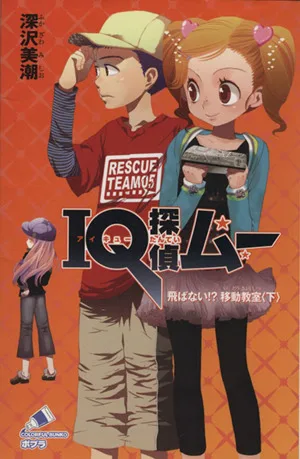 IQ探偵ムー 飛ばない!?移動教室(下) IQ探偵シリーズ ポプラカラフル文庫
