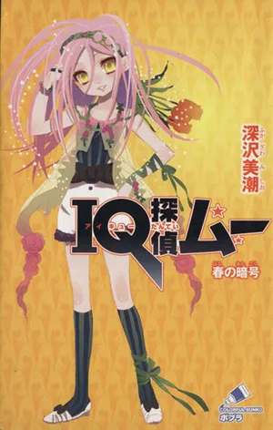IQ探偵ムー 春の暗号 IQ探偵シリーズ ポプラカラフル文庫