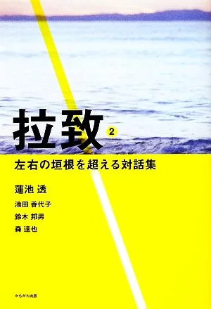 拉致(2) 左右の垣根を超える対話集