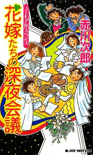 花嫁たちの深夜会議 ジョイ・ノベルス