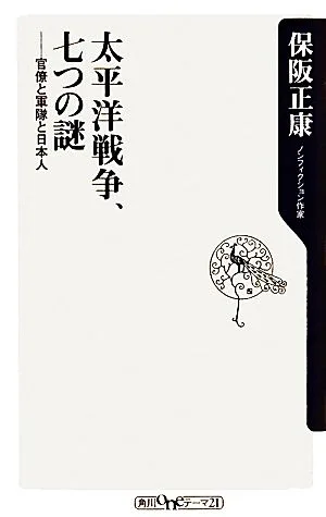 太平洋戦争、七つの謎 官僚と軍隊と日本人 角川oneテーマ21