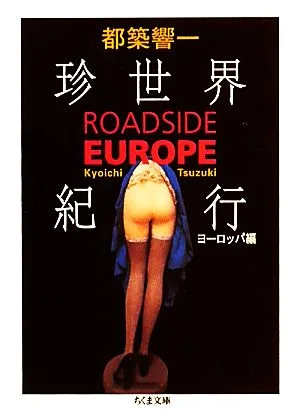 珍世界紀行 ヨーロッパ編 ROADSIDE EUROPE ちくま文庫