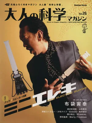 大人の科学マガジン(Vol.26) アンプ+スピーカー内蔵 ミニエレキ