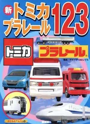 新トミカ・プラレール123