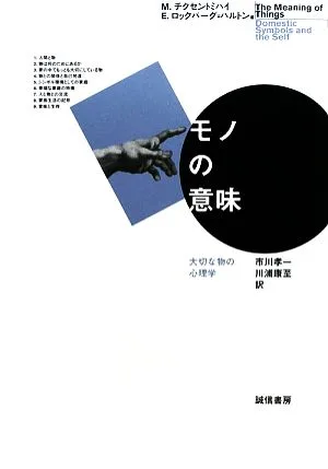 モノの意味 大切な物の心理学