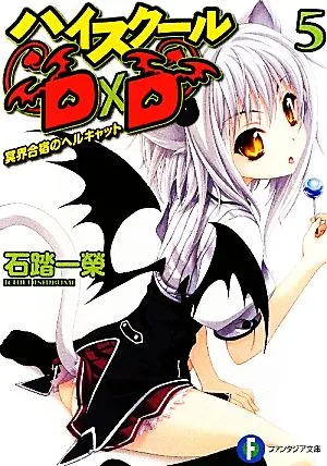 ハイスクールD×D(5) 冥界合宿のヘルキャット 富士見ファンタジア文庫