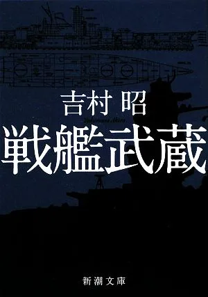 戦艦武蔵 新潮文庫