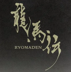 NHK大河ドラマ 龍馬伝 オリジナル・サウンドトラック Vol.1