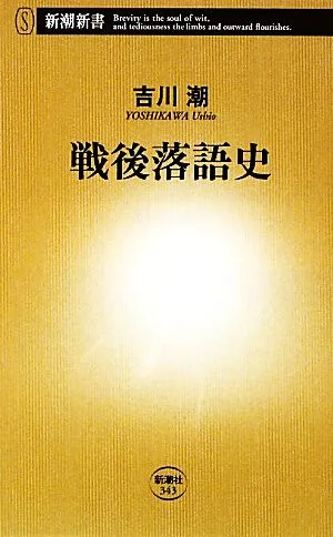 戦後落語史 新潮新書