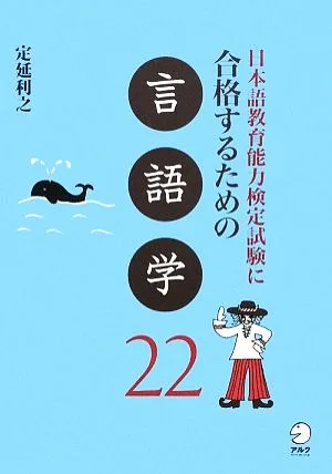 日本語教育能力検定試験に合格するための言語学22 日本語教育能力検定試験に合格するためのシリーズ