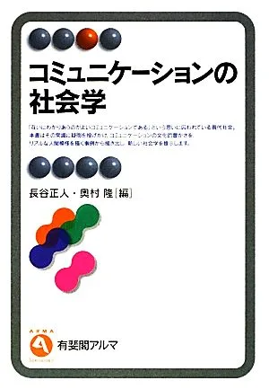 コミュニケーションの社会学 有斐閣アルマ