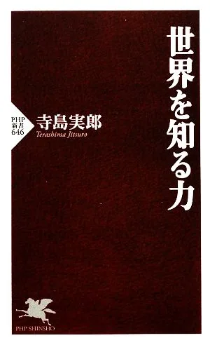 世界を知る力 PHP新書