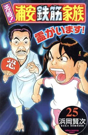 元祖!浦安鉄筋家族(25) チャンピオンC