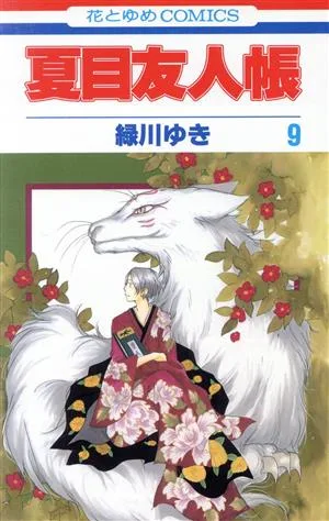 夏目友人帳(9) 花とゆめC