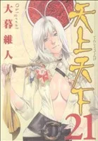 天上天下(21) ヤングジャンプC