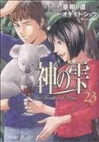 神の雫(23) モーニングKC