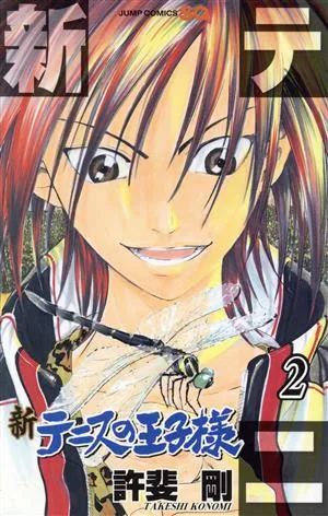新テニスの王子様(2) ジャンプC