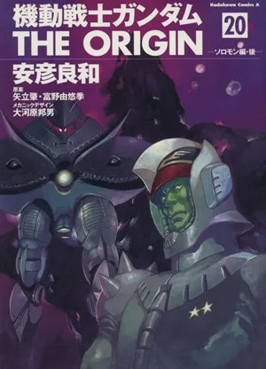 機動戦士ガンダム ジ・オリジン(20) 角川Cエース