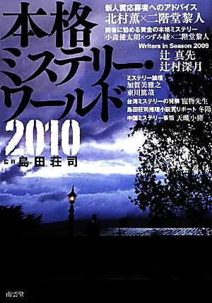 本格ミステリー・ワールド(2010)