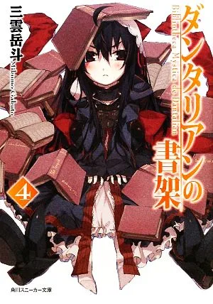 ダンタリアンの書架(4) 角川スニーカー文庫