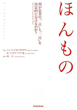 ほんもの 何が企業の「一流」と「二流」を決定的に分けるのか?