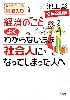 経済のことよくわからないまま社会人になってしまった人へ