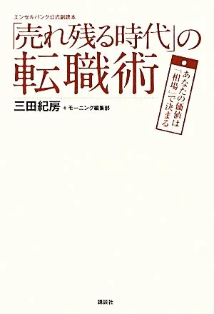「売れ残る時代」の転職術 あなたの価値は「相場」で決まる エンゼルバンク公式副読本