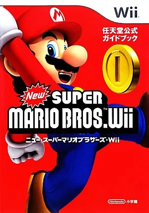 NewスーパーマリオブラザーズWii 任天堂公式ガイドブック