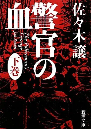 警官の血(下) 新潮文庫