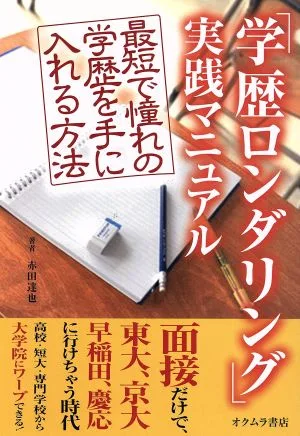 「学歴ロンダリング」実践マニュアル