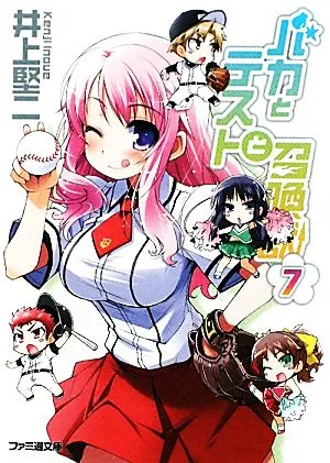 バカとテストと召喚獣(7) ファミ通文庫
