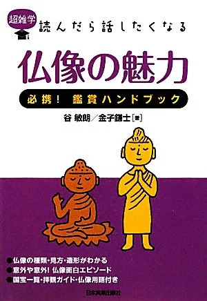 仏像の魅力 必携!鑑賞ハンドブック 超雑学 読んだら話したくなる