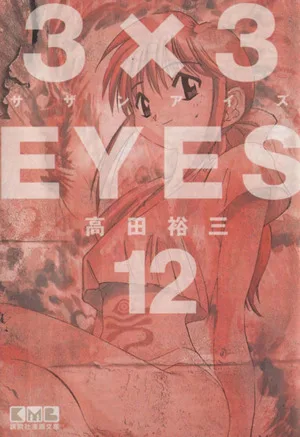 3×3EYES(文庫版)(12) 講談社漫画文庫
