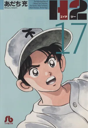 H2(文庫版)(17) 小学館文庫
